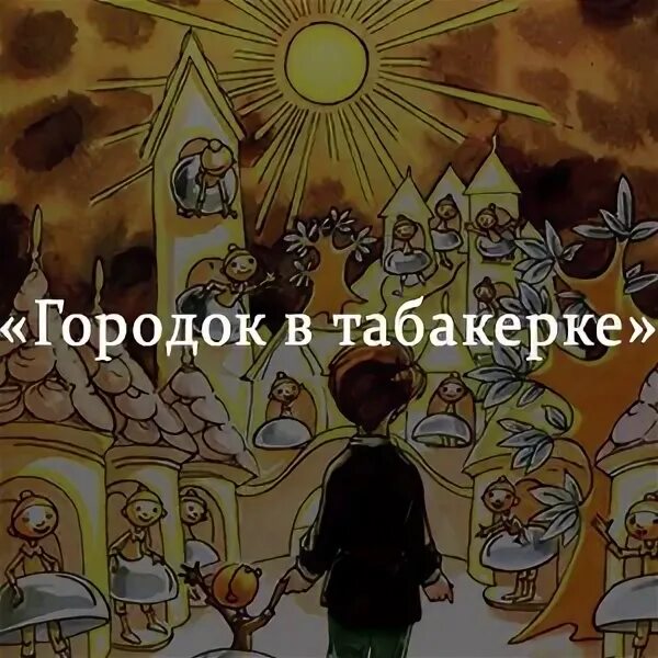 Городок в табакерке кратчайшее содержание. Городок в табакерке краткое содержание. Городок в табакерке оглавление. Городок в табакерке краткий сюжет. Краткий пересказ городок в табакерке.