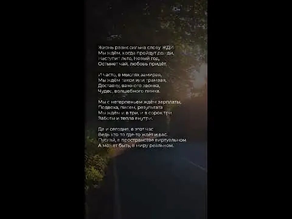 Кого любят того ждут текст. Стихи за окном. Кого любят того ждут текст. Жизнь равносильна слову жди стихотворение. Кого любят того ждут текст.