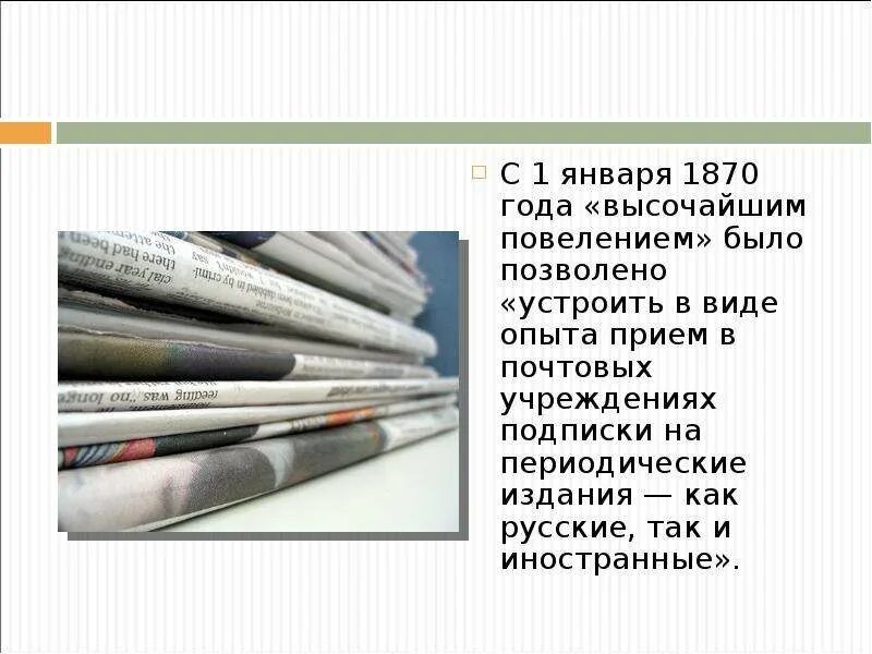 Тема периодическая печать. День Российской печати. 13 Января день Российской печати презентация. Января 1870 года "высочайшим повелением". Периодическая печать "начальная школа".