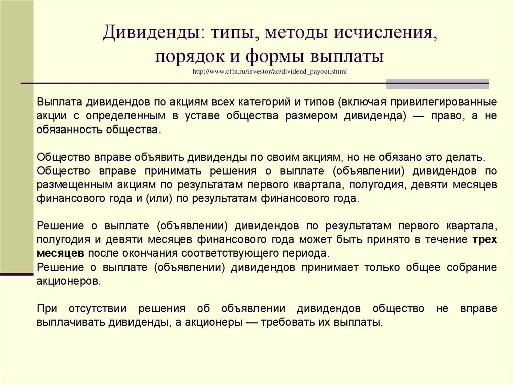 Дивиденды. Задачи выплаты дивидендов. Как выплачивают дивиденды. Типы дивидендов, формы и порядок выплат.. Положения характеризующие порядок выплаты дивидендов по акциям.