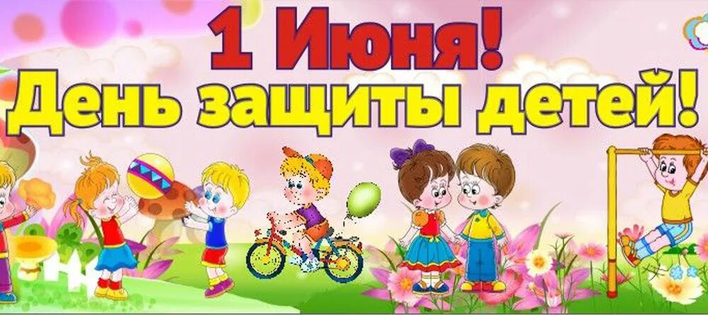 1 июня 2014 г. С днем защиты детей. Картина на день защиты детей. День 1 июня день защиты детей. С днем защиты детей надпись.