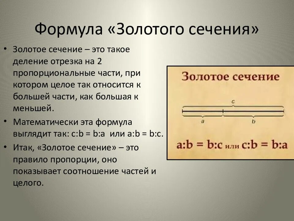 Деление золотого сечения. Формула золотого сечения. Золотое сечение пропорции. Золотое сечение формула расчета. Уравнение золотого сечения.