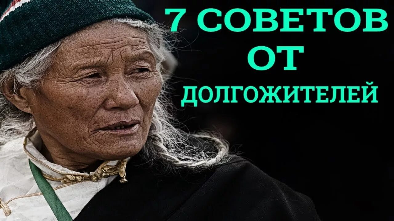 Ютуб долголетие. Советы долгожителей. Советы для долголетия. Долгожитель долголетие. Долгожители юмор.