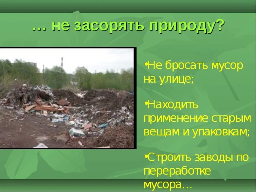 Рассказ о загрязнении природы. Нельзя загрязнять природу. Почему нельзя загрязнять природу.