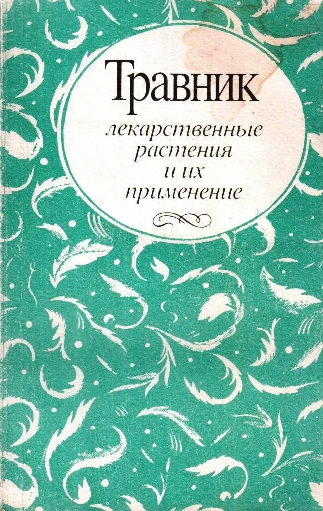 Книга травникова. Книга травникова. Книга травникова. Книга травникова. Травник книга.