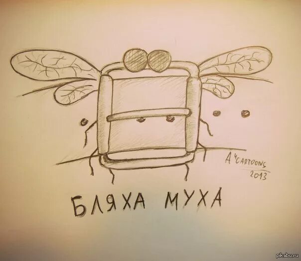 Бляха Муха.