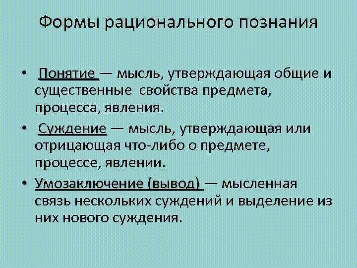 Элементами рационального познания являются. Формы рационального познания. Три формы рационального познания. Понятие форма познания. Рациональность формы познания.