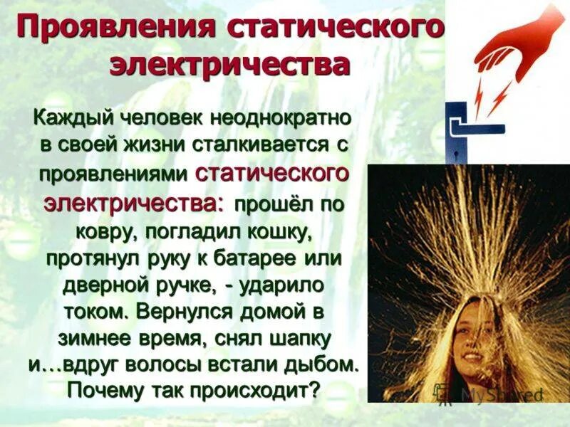 Как увеличить статическое электричество. Статическое электричество. вредные проявления статического электричества. статическое электричество физика. статистическое электричество.