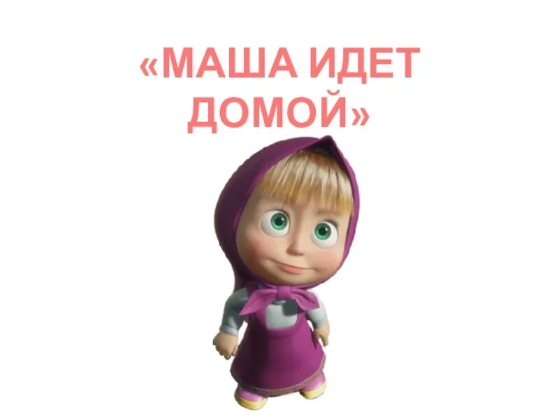 Маша вернись домой. Маша вернись домой. Маша вернись домой. Маша и медведь маша. Демотиваторы 2023 смешные.