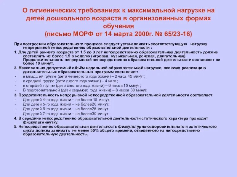 Режим дня гигиенические требования. Про нагрузки для детей дошкольного возраста. Гигиенические требования к двигательной активности детей. Учебная нагрузка по возрастам в ДОУ. Требования к учебной нагрузке.