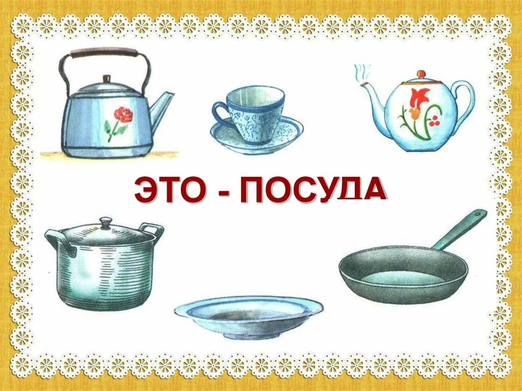 Назови 1 любой предмет. Посуда картинки для детей дошкольного возраста. Картинки посуды для детей в детском саду. Детям о посуде в младшей группе. Посуда карточки для детей.