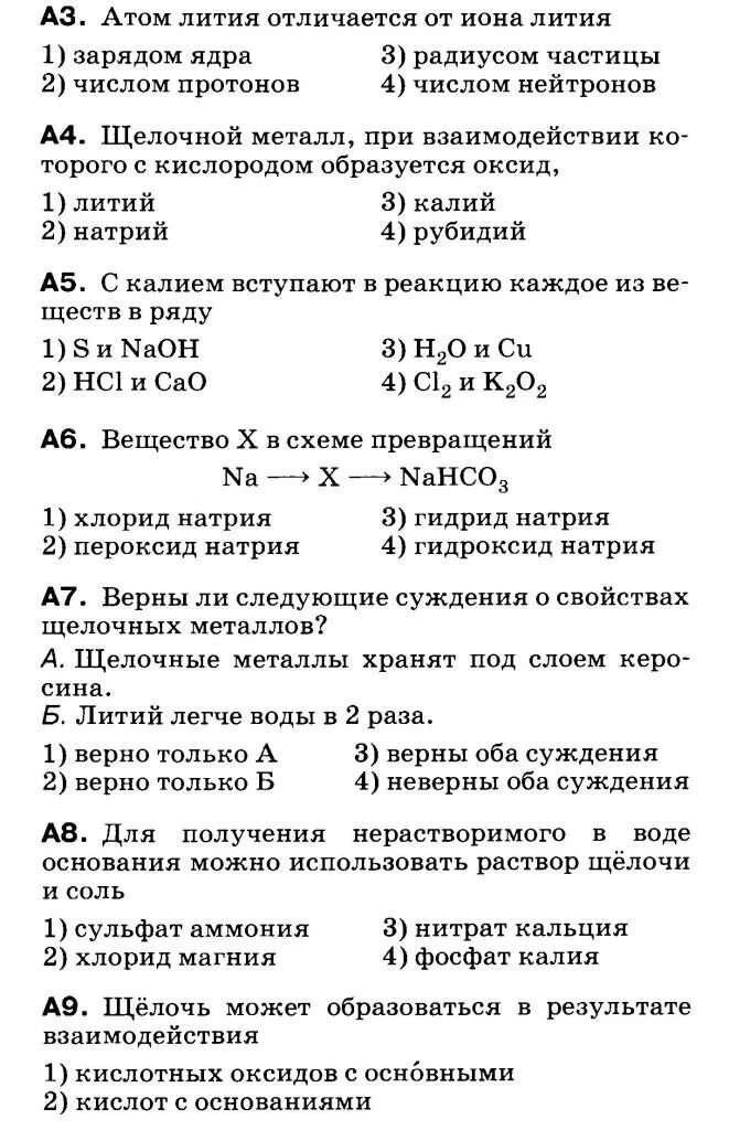 Тест на тему щелочные металлы. Контрольная работа по теме. Тест по теме щелочные металлы 9 класс. Соединения щелочных металлов соли. Контрольная работа по теме металлы.