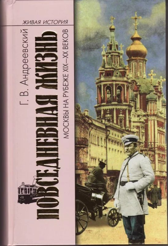 Повседневная жизнь Москвы Андреевский. Повседневная жизнь Москвы в XIX веке книга.