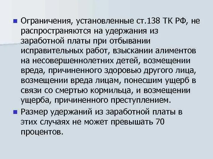 Ст 138 ТК РФ. 138 ТК РФ удержания из заработной платы. Ст 138 ТК РФ удержания из заработной платы 2021. Ст 138 ТК РФ ограничения на удержание заработной платы.