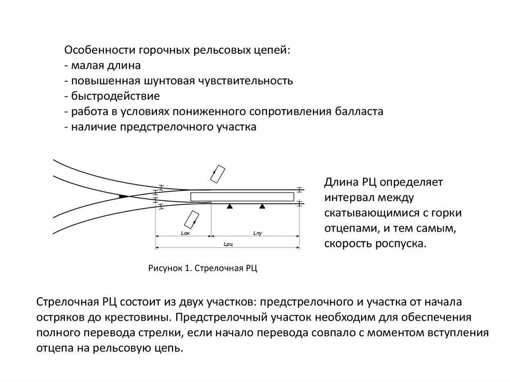 Шунт рельсовой цепи. Проверка на шунтовую чувствительность рельсовых цепей. Рельсовые цепи СЦБ. Схема рельсовой цепи.