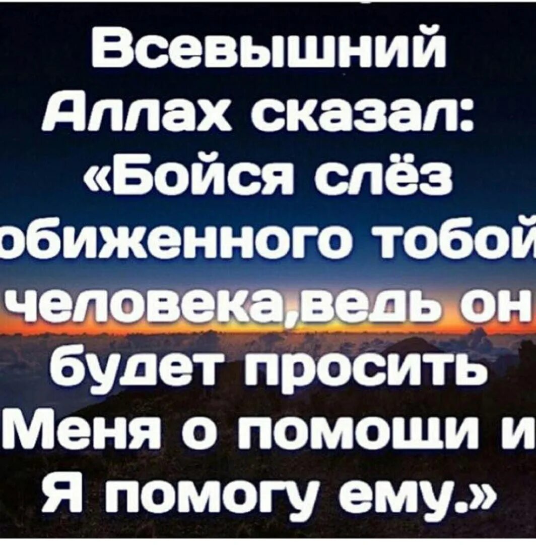 Бойтесь всевышнего. Всевышний сказал бойся слёз обиженного человека. Всевышний говорит человеку.