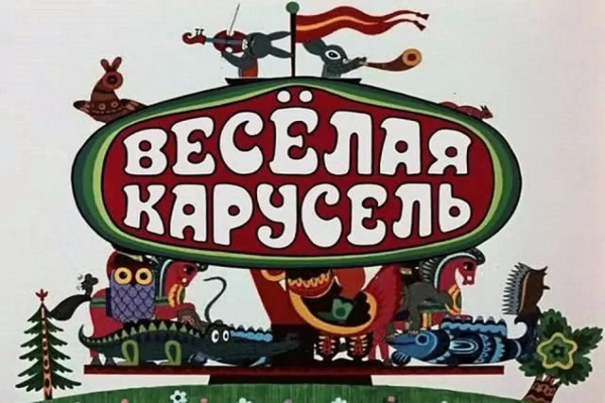 Про веселую карусель. Весёлая Карусель. Союзмультфильм веселая Карусель. Веселая Карусель Постер.