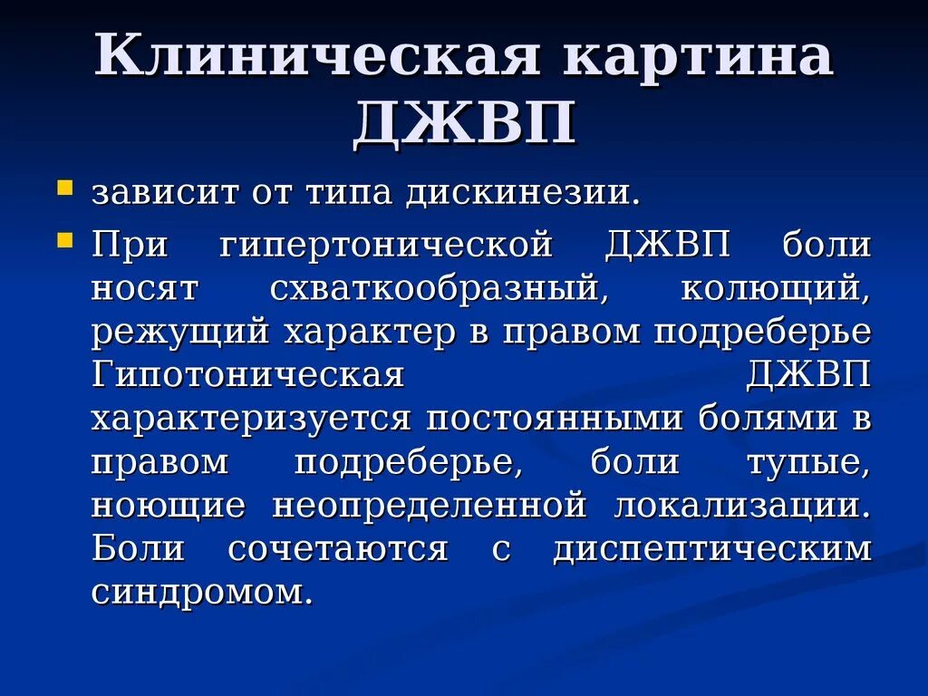 Дискинезия толстой по гипотоническому типу. Клиническая картина дискинезии желчевыводящих путей. Клинические проявления дискинезии желчевыводящих путей. Клинические проявления джвп. Клинические проявления дискинезии ЖВП.