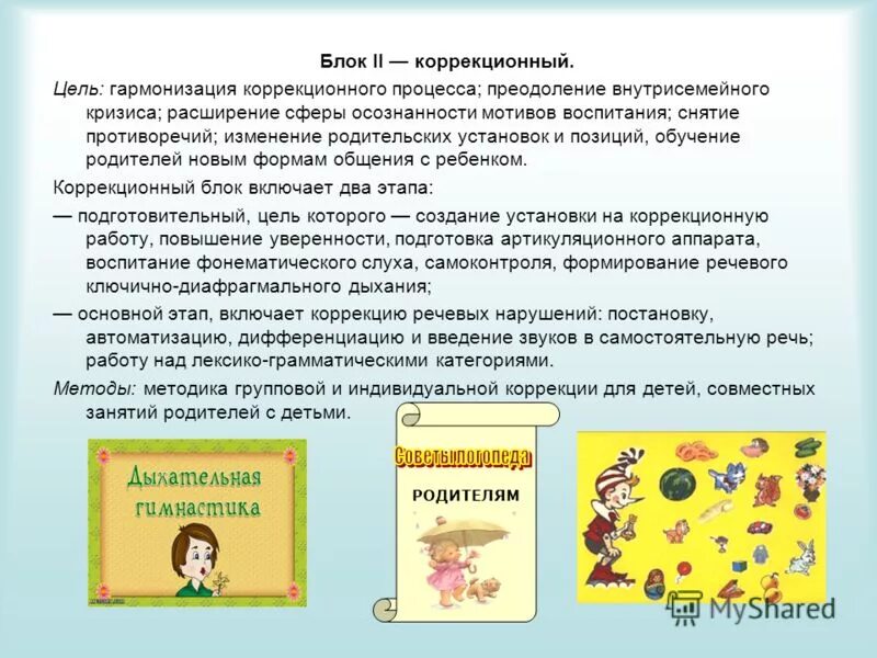 темы опыта для логопеда в детском саду. коррекция вторичных отклонений. коррекционная работа включает. этапы диагностико-коррекционной работы.