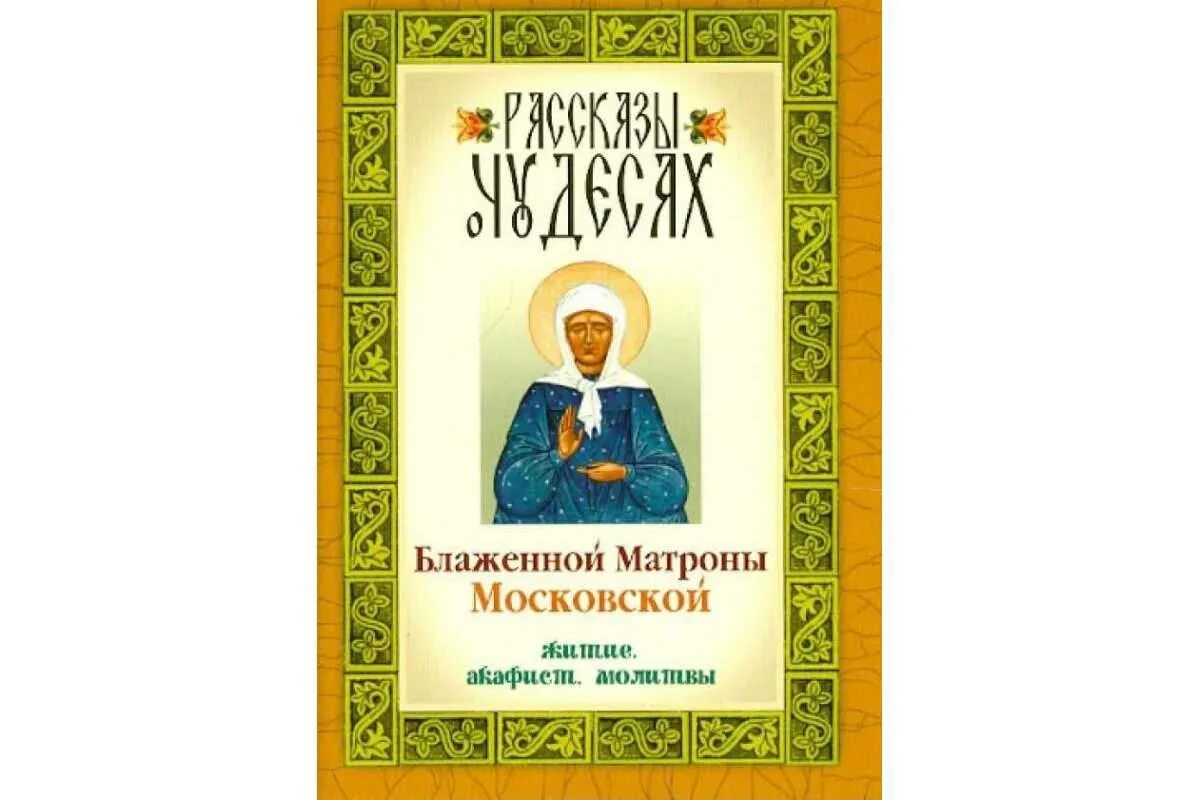 Житие Матроны Московской. Святая Матрона Московская биография. Матрона Московская биография. Матушка Матронушка житие. Канон матронушке