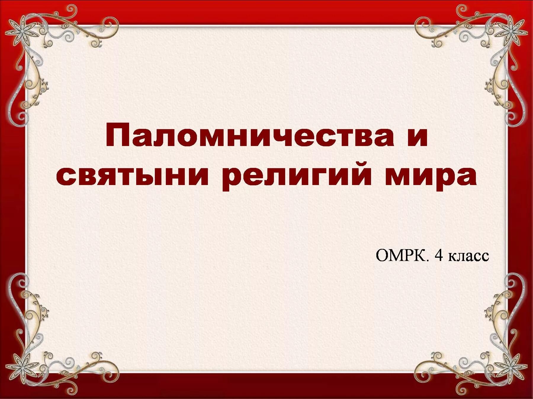 Презентация паломничества и святыни. Паломничества и святыни. Паломничество и святыни в христианстве 4 класс. Паломничество и святыни 4 класс ОРКСЭ. Паломничества и святыни презентация 4 класс.