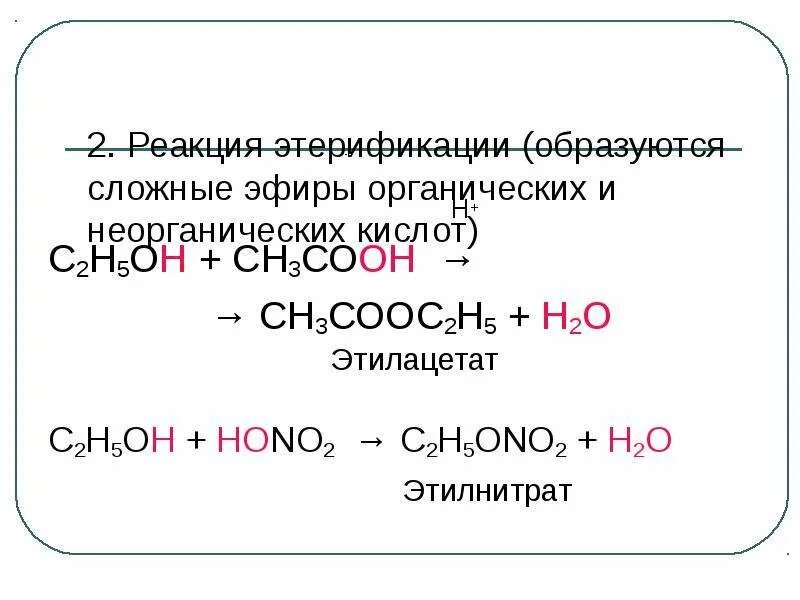 Этилнитрат. С2н5он + e → сн3соос2н5 + н2о. Сн3соон + a → сн3соос2н5 + н2о. С2н5он сн3соон реакция. Этилацетат + н2.