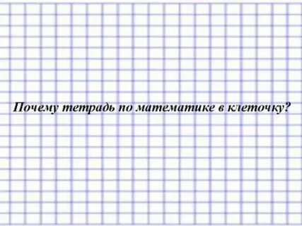 Тетрадь в клетку стоит 10 рублей