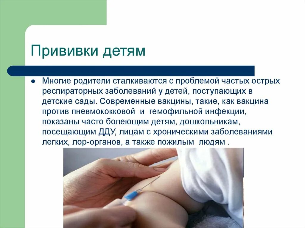 Жизнь после прививки. Реакция на прививку у детей. вакцинация детей презентация. вакцинация против пневмококка и гемофильной инфекции. реакция после прививки от пневмококка.