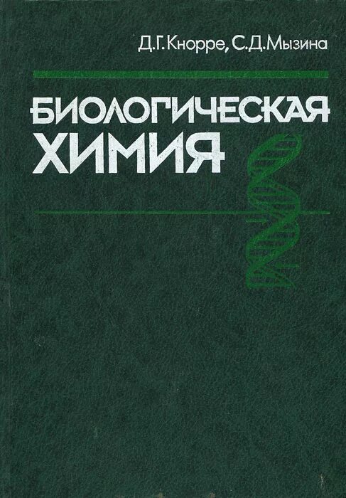 Биохимия учебник для вузов. Биологическая химия Кнорре Мызина. Биохимия учебник для медицинских вузов.