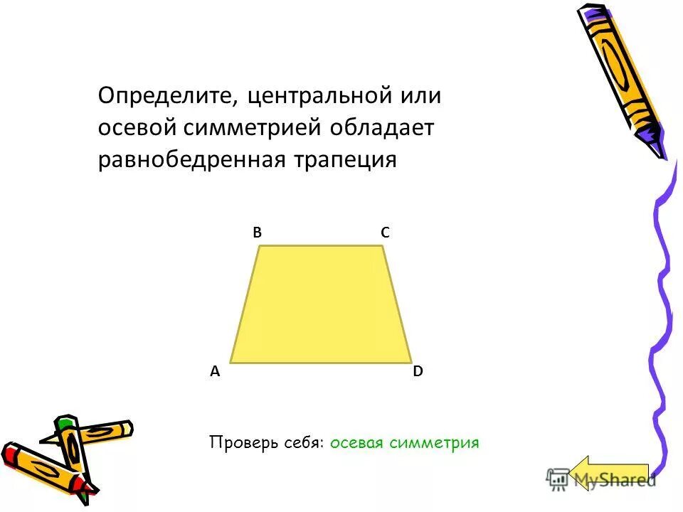 Какая трапеция имеет ось симметрии. Равнобедренная трапеция обладает центральной симметрией. осевая симметрия равнобедренной трапеции. центральной или осевой симметрией обладает равнобедренная трапеция. ось симметрии равнобедренной трапеции.