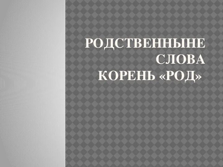 Род корневых будет жить слушать. Слова с корнем род. Однокоренные слова с корнем род. Подходящие слова с корнем род. Слова от корня род.