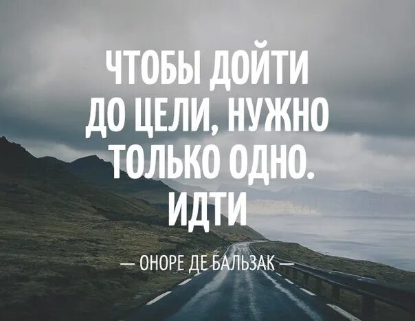 Чтобы дойти до цели надо идти. Мотивирующие цитаты для достижения. Что нужно чтобы достичь своей цели. Мотивация на достижение цели. А ты иди вперед и добивайся целей