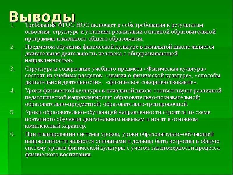 Образовательные программы общего образования заключение. Место урока в системе уроков что это. Вывод о ФГОС НОО. Выводы по ФГОС начальное образование. Место данного урока в системе занятий по предмету,.