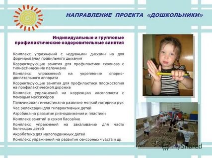 Использование проекта с дошкольниками
