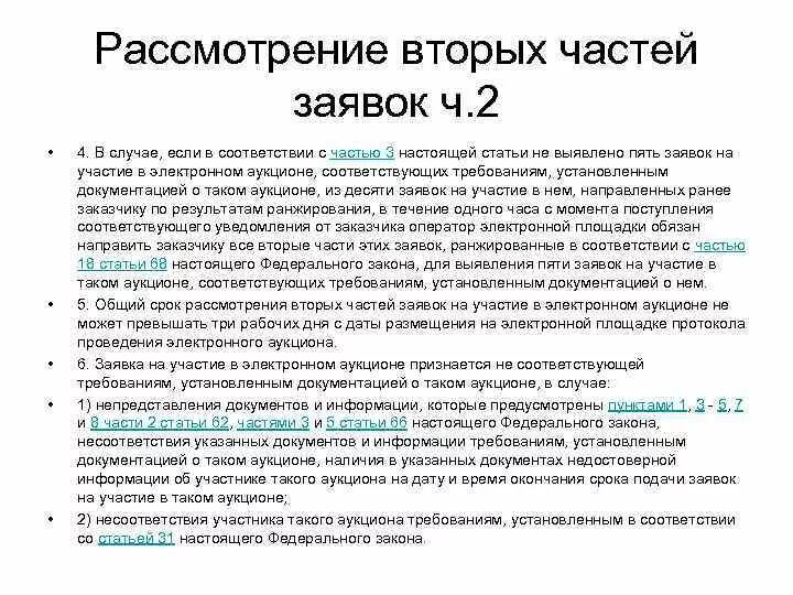 Срок рассмотрения второй части заявки