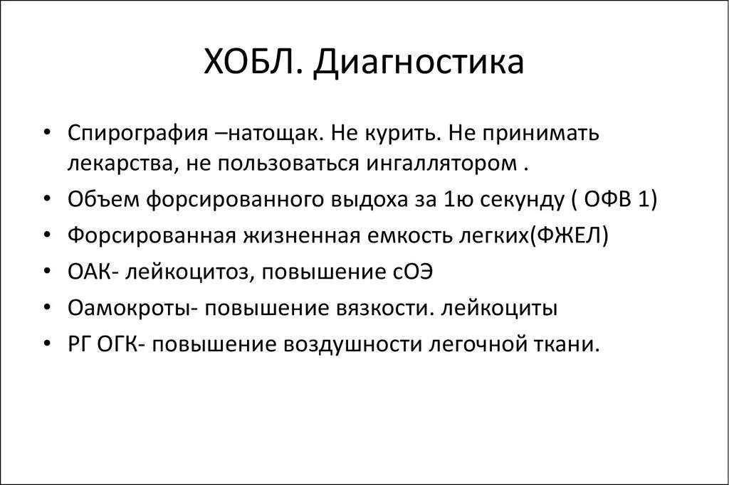 Диагноз заболевания легких. Хроническая обструктивная болезнь легких диагностика. ХОБЛ инструментальные признаки. Инструментальные методы диагностики ХОБЛ. Диагностики хронической обструктивной болезни легких.