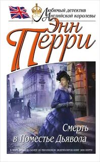 Энн перри книги