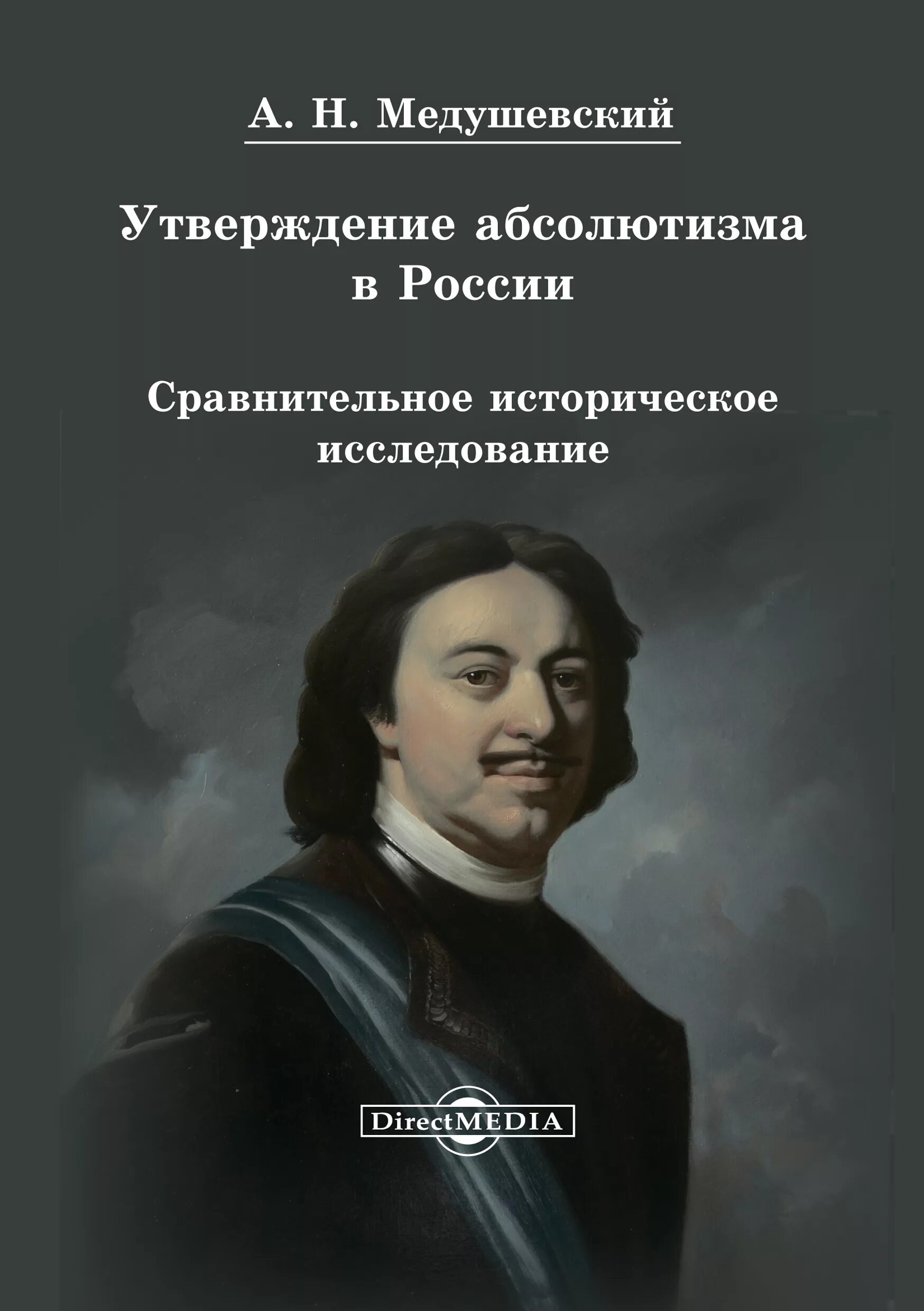 Медушевский утверждение абсолютизма в России фото книги.