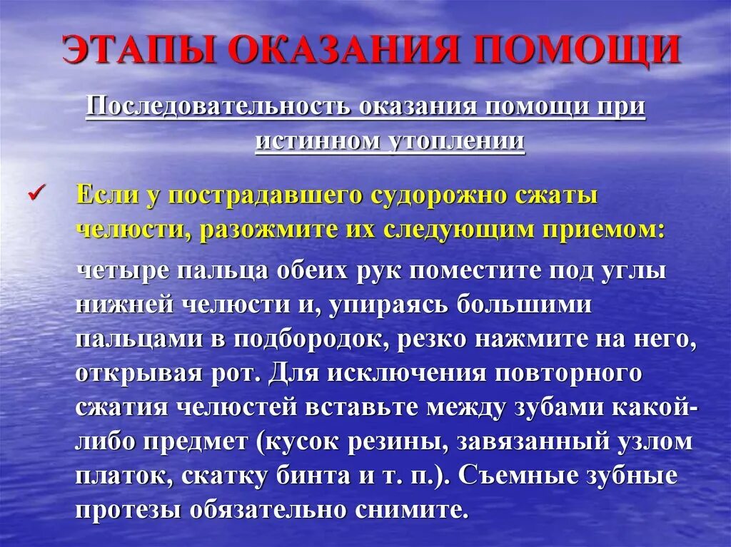 Последовательность оказания помощи при утоплении. Этапы оказания помощи при утоплении. оказание первой помощи при истинном утоплении. этапы оказания первой помощи.