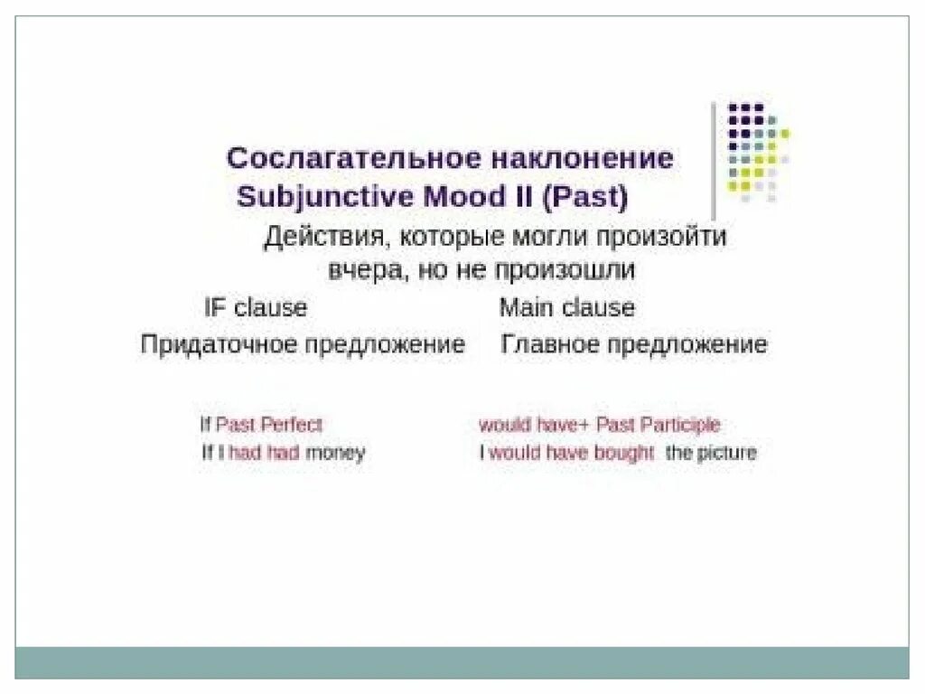 Сослагательное наклонение в английском. Сослагательное наклонение. Сослагательное в русском языке. Сослагательное наклонение. Сослагательное наклонение в русском.