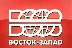 Восток запад ростов