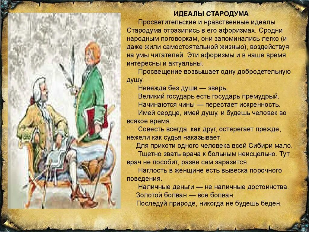 Д.И. Фонвизина "Недоросль" Стародум. Афоризмы Стародума из комедии. Цитаты афоризмы Стародума. Афоризмы Стародума из Недоросль.