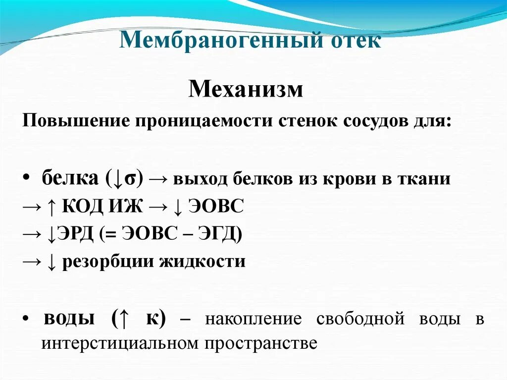 Мембраногенный отек. Мембраногенный механизм отека. Виды отека мембраногенный патогенеза. Механизм образования отеков. Отек легких механизм