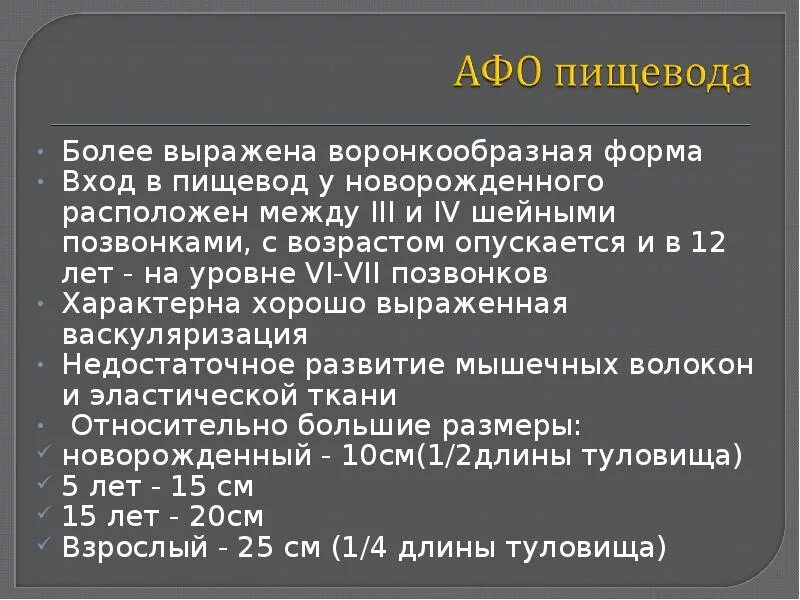 Пищевод у новорожденного. Анатомо-физиологические особенности пищеварения у детей. Анатомо-физиологические особенности органов пищеварения у детей. Анатомо-физиологические особенности пищевода у новорожденных. Афо новорожденного ребенка пищевод.