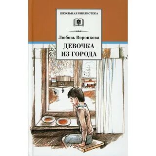 Девочка из города книга