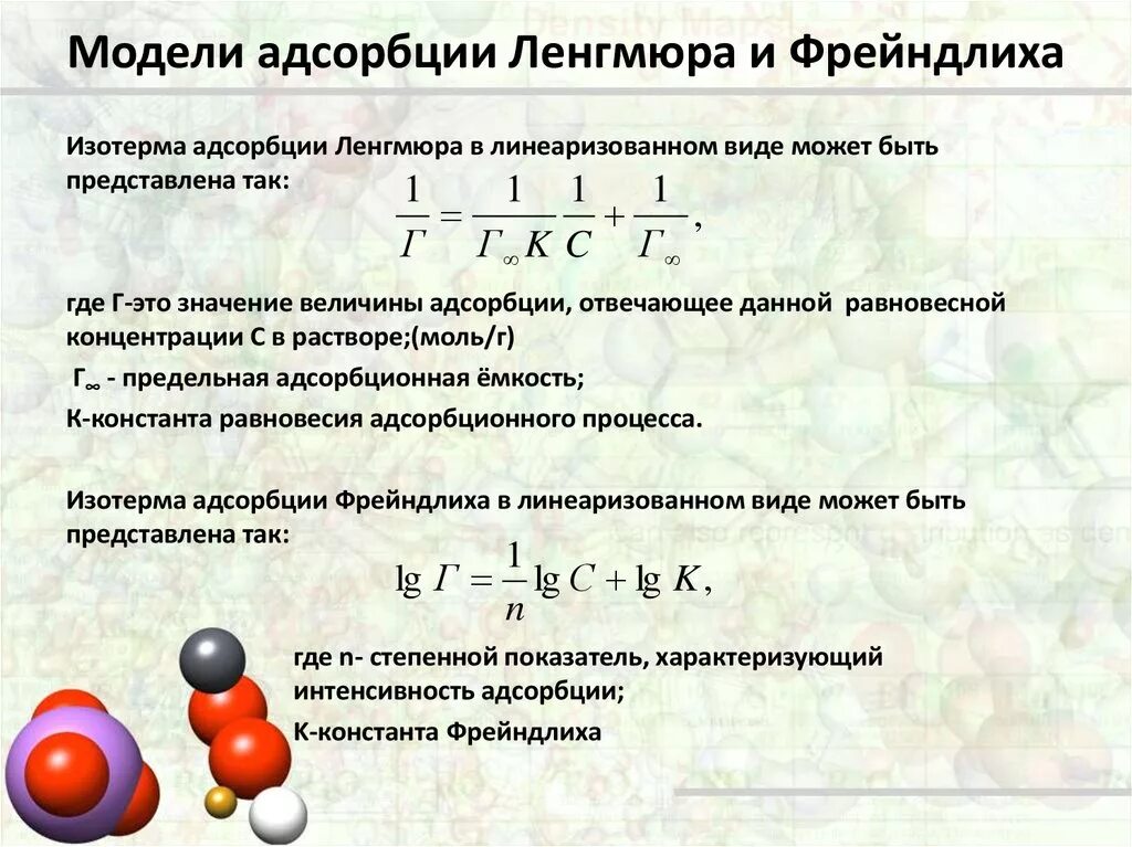 Адсорбцию используют. Изотерма Ленгмюра уравнение. Уравнение Фрейндлиха и Ленгмюра. Модель адсорбции Ленгмюра. Уравнение Фрейндлиха и Ленгмюра для адсорбции.