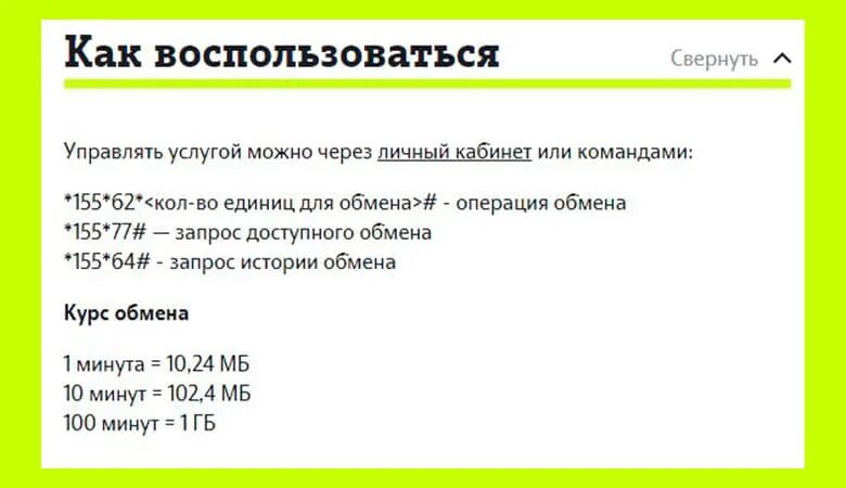 Теле2 можно ли раздавать. Перевести минуты в гигабайты на теле2. Обмен минут на ГБ теле2. Как обменять минуты на ГБ на теле2. Как поменять минуты на ГБ на теле2.