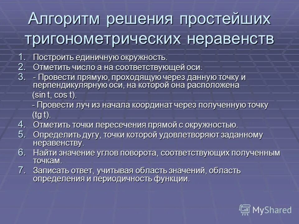 Алгоритм решения тригонометрических. Алгоритм решения простейших тригонометрических неравенств. Алгоритм решения тригонометрических неравенств. Алгоритм решения трингонометрич.неравенств. Решение тригонометрических неравенств алгоритм решения.