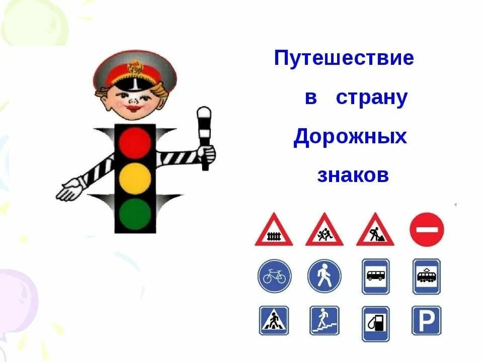 Путешествие в страну дорожных знаков. Путешествие в страну дорожных знаков для дошкольников. Развлечение в стране дорожных знаков. Знаки ПДД для дошкольников.