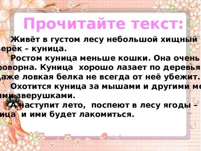 Текст чем дальше тем лес становился гуще. Живет в густом лесу небольшой хищный зверек. Изложение куница 2 класс. Живёт в густом лесу хищный зверёк куница ударение не ставится. Обучающее изложение куница 2 класс.